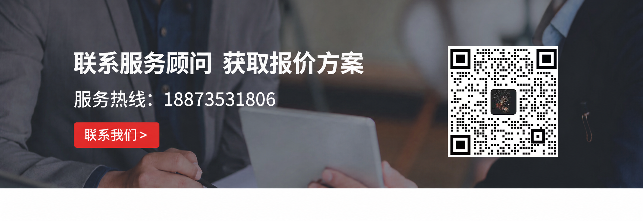 联系服务顾问 获取报价方案 服务热线 18873531806